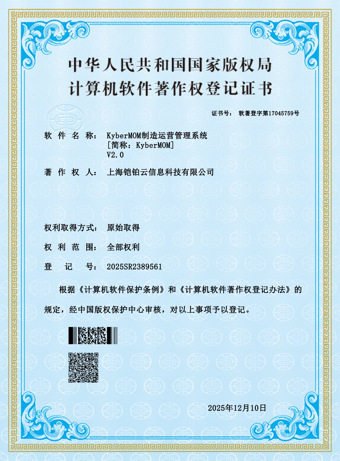 KyberMOM 制造运营管理系统 V2.0 证书