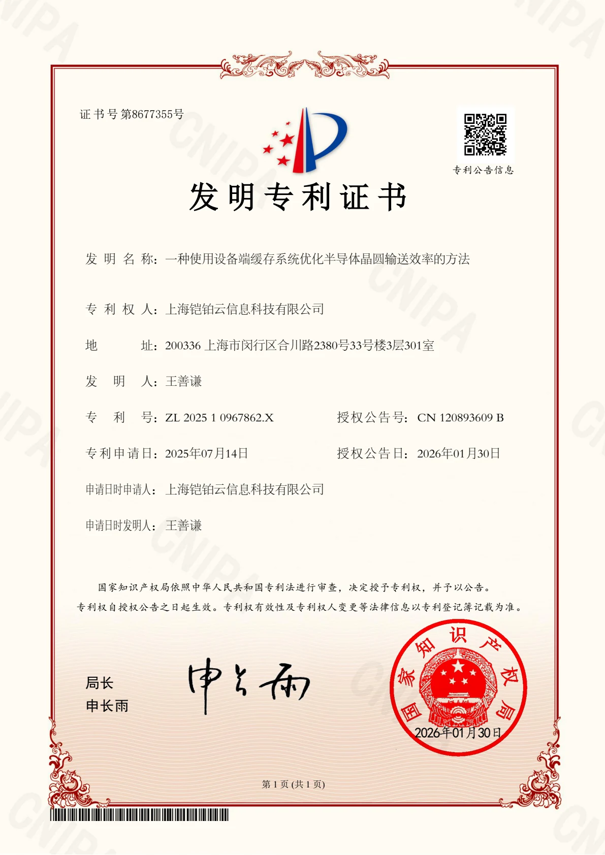 半导体晶圆输送效率优化方法发明专利证书