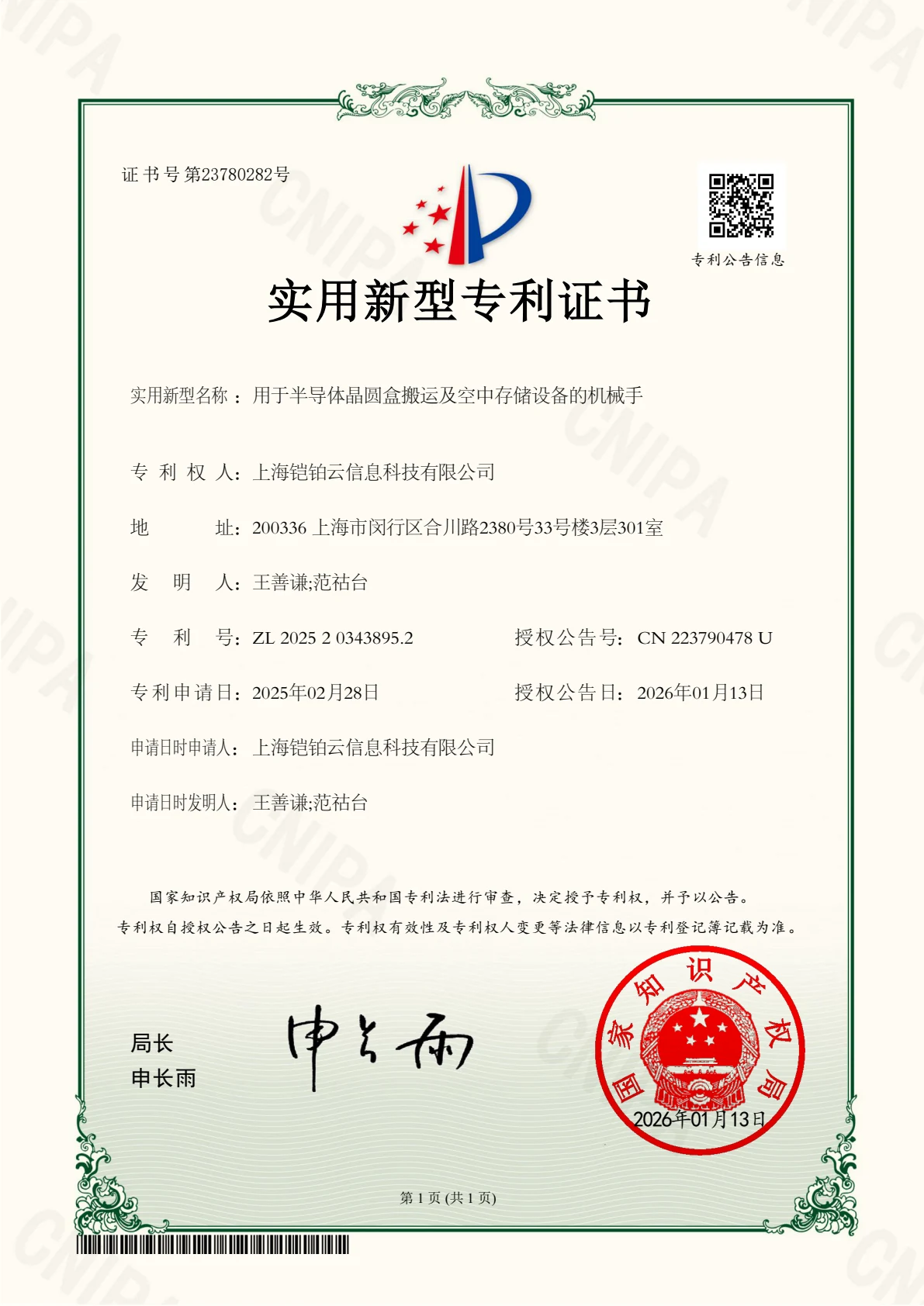 半导体晶圆盒搬运机械手实用新型专利证书