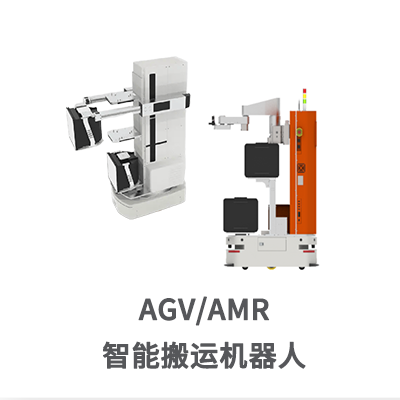 智能搬运机器人 AGV / AMR