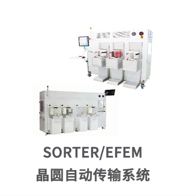 晶圆自动传输系统 Sorter / EFEM