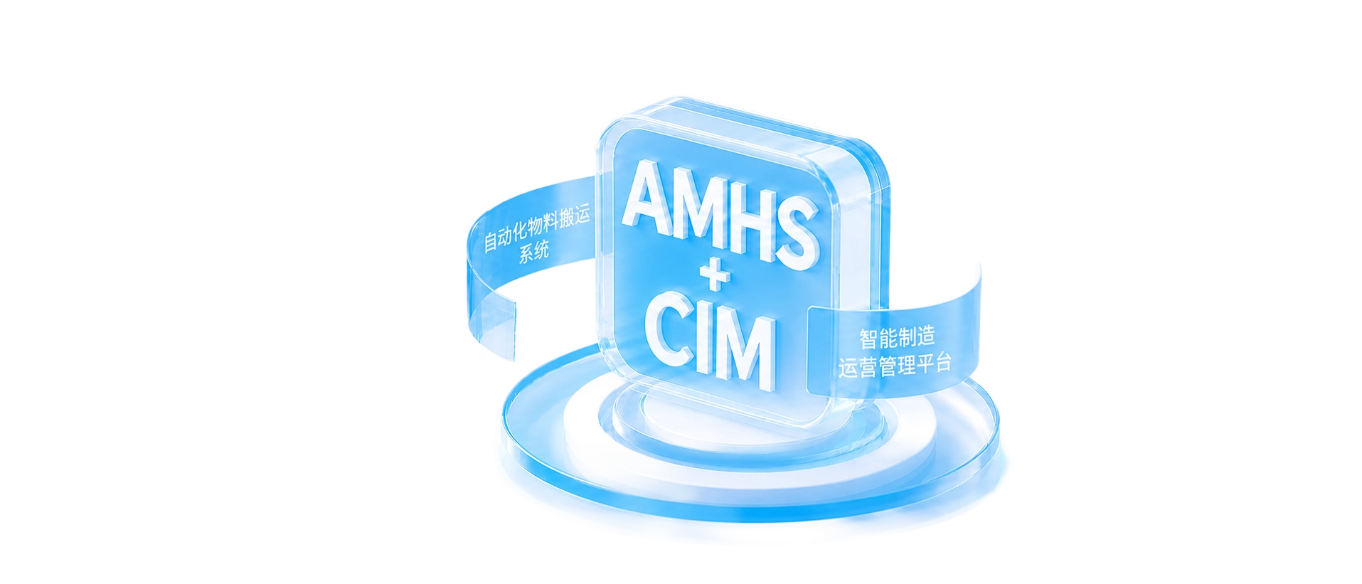 半导体智能搬运 AMHS 解决方案主视觉