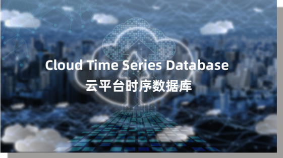 Kyber CTSDB 云平台时序数据库示意图