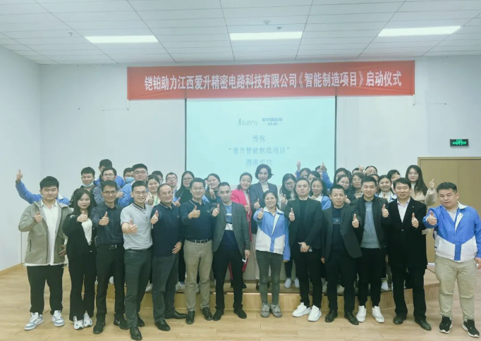 铠铂助力PCB企业江西爱升精密“智能制造项目”正式启动配图1
