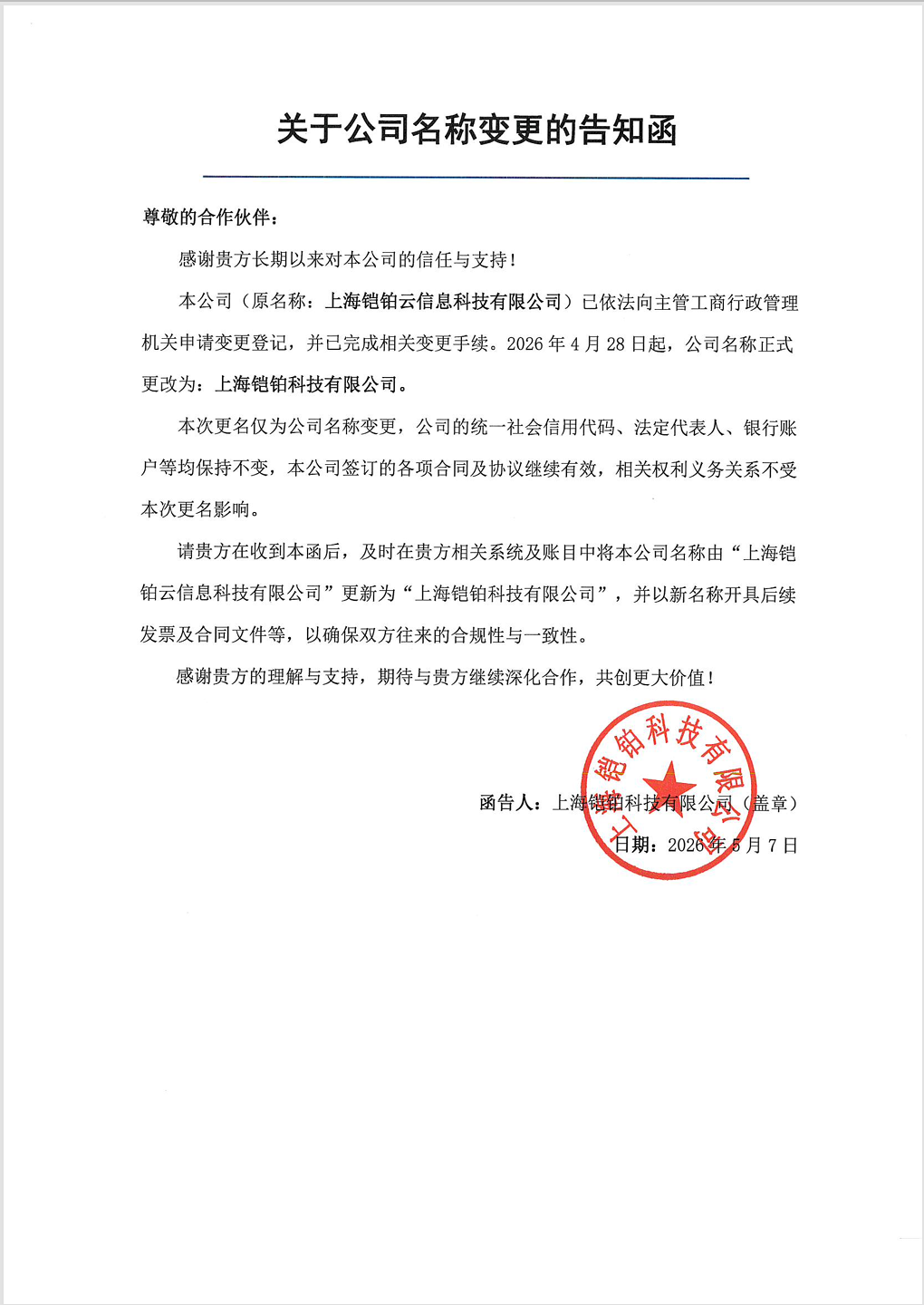 关于公司名称变更的告知函