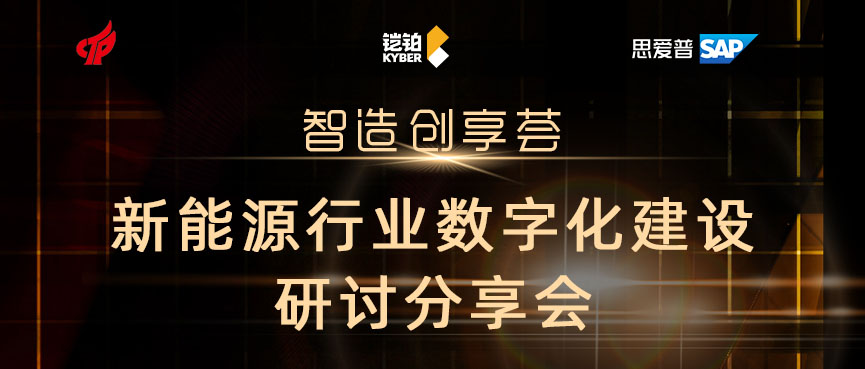 铠铂智造创享荟新能源专场研讨会10.27号合肥站