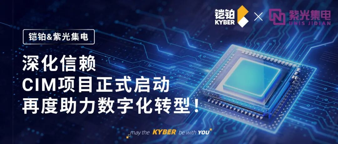 深化信赖！紫光集电CIM项目正式启动，铠铂再度助力数字化转型