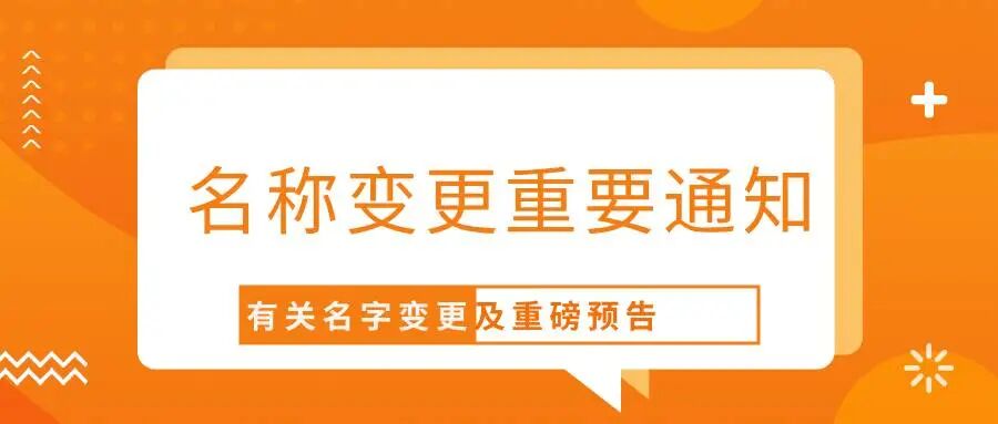 我们改名字啦|铠铂云正式升级为“铠铂科技”